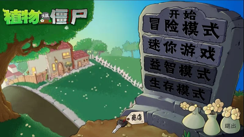 植物大战僵尸启命版预览图
