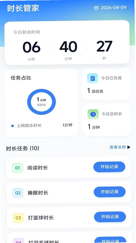 即享时长管家预览图