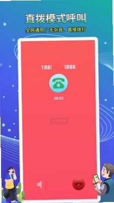 接通网络电话预览图