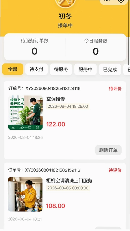 修洗家庭服务平台工程师端预览图