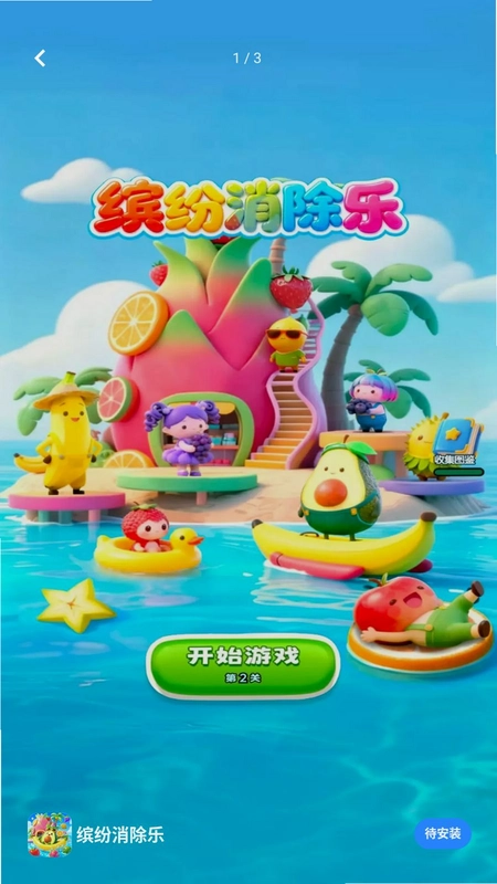 缤纷消除乐游戏预览图