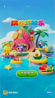 缤纷消除乐游戏预览图