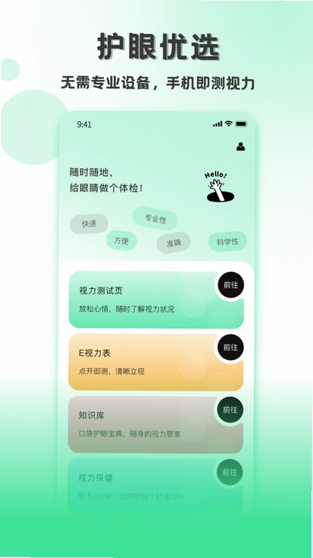 测视力最新版预览图