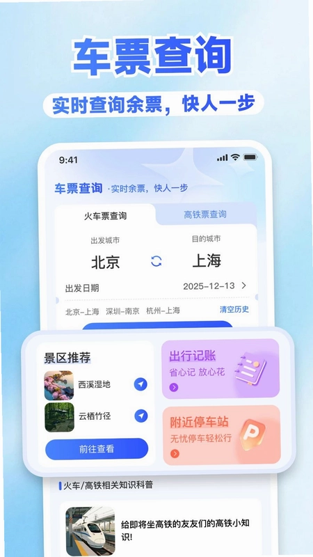 高铁路火车查询购票预览图