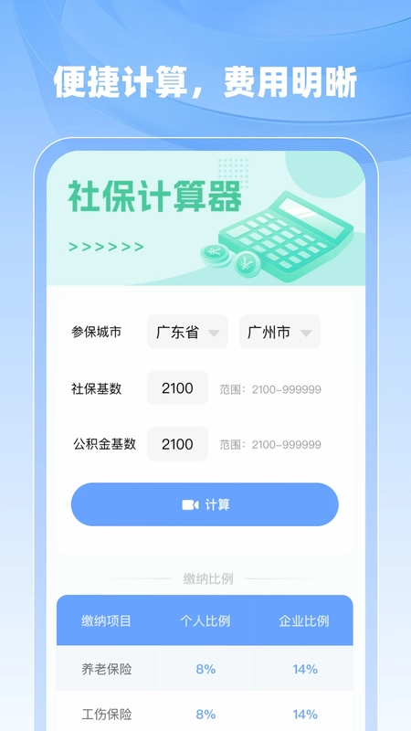医保社保计算管家预览图