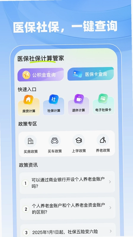 医保社保计算管家预览图