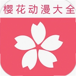 樱花动漫大全