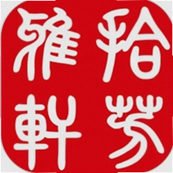 拾芳雅轩