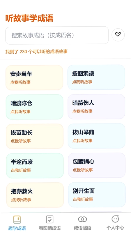 妙语识成语预览图