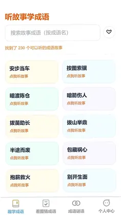 妙语识成语预览图