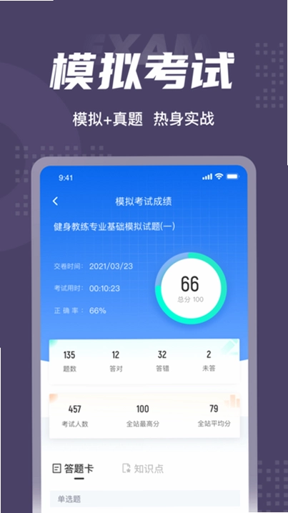 健身教练考试聚题库预览图