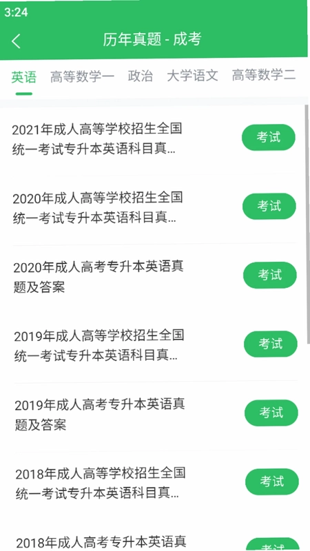 成人高考题库预览图