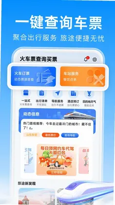 火车票查询买票预览图