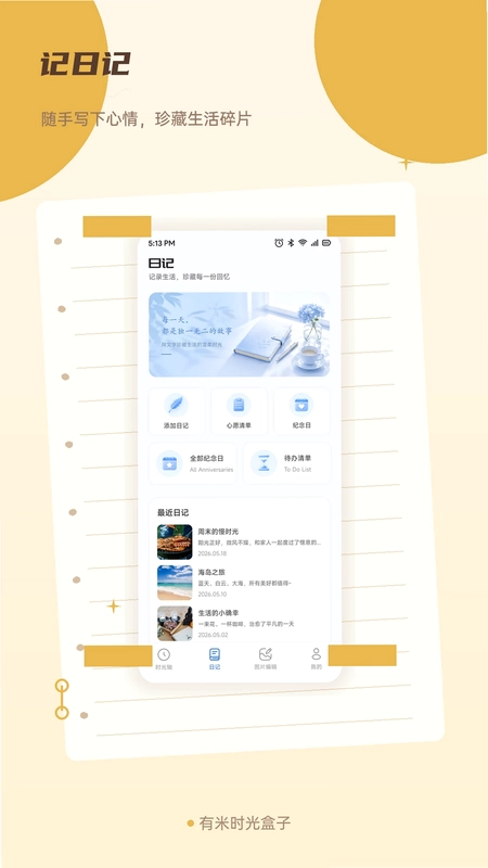 有米时光盒子预览图