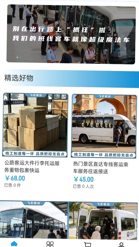 飞宏客运预览图