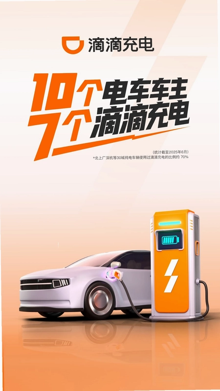滴滴充电预览图
