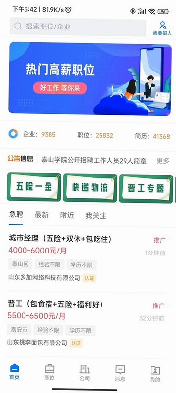 泰安人才网预览图