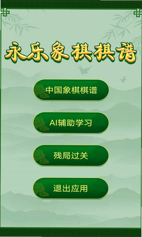 永乐象棋棋谱最新版预览图