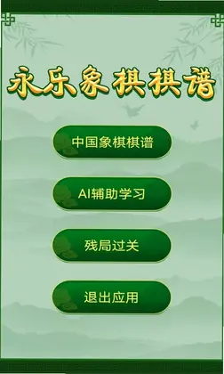 永乐象棋棋谱最新版预览图