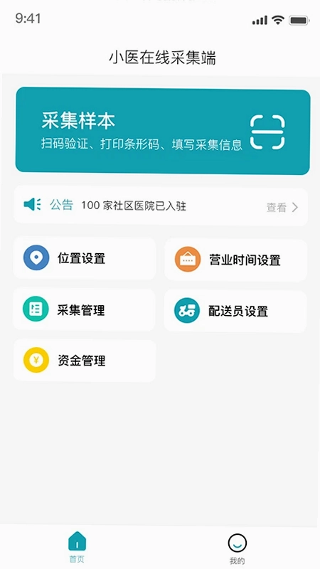 小医在线采集端预览图