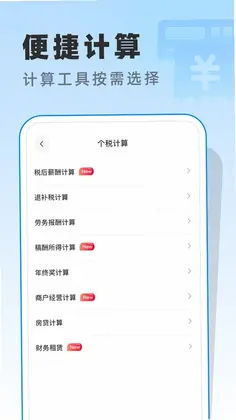 个人专项2026计算助手预览图