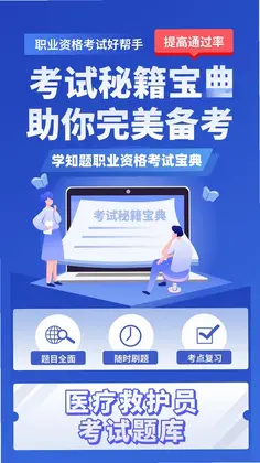 血站上岗证考试学知题预览图