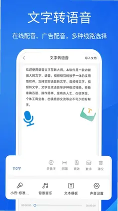 语音文字互转大师预览图