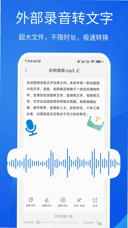 语音文字互转大师预览图