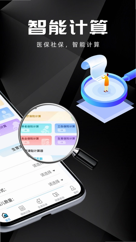 医保社保智能计算器预览图