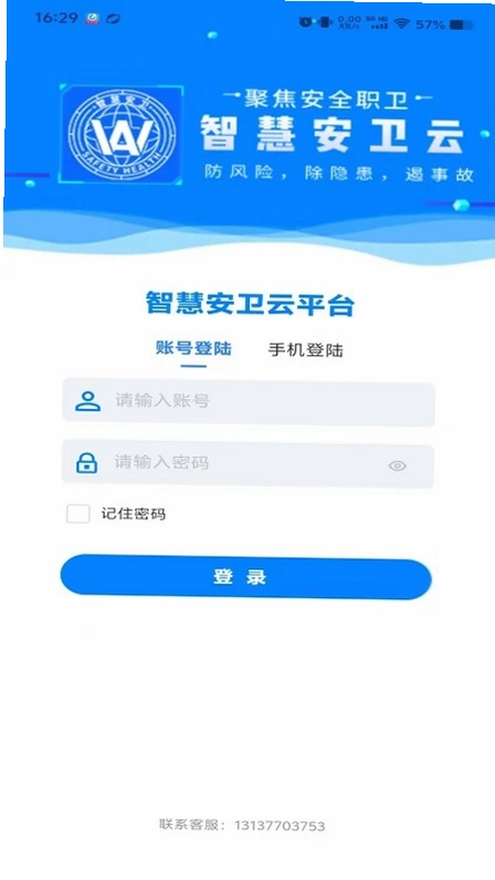 智慧安卫云预览图
