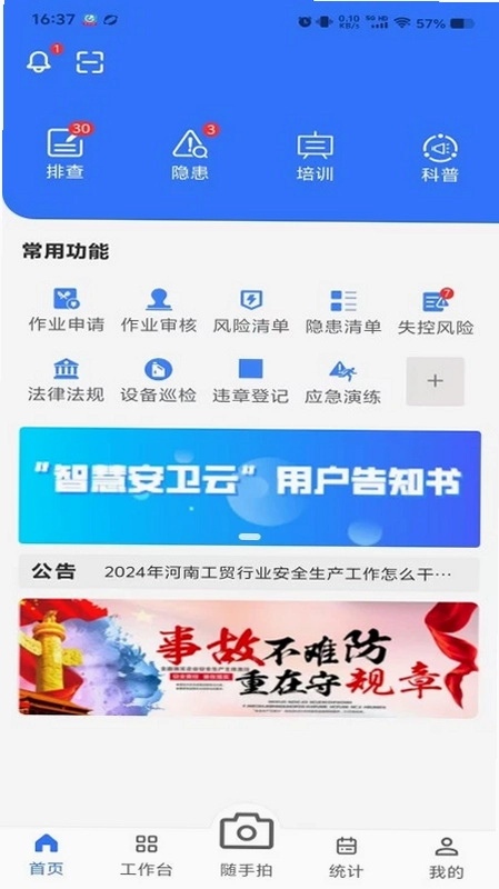 智慧安卫云预览图