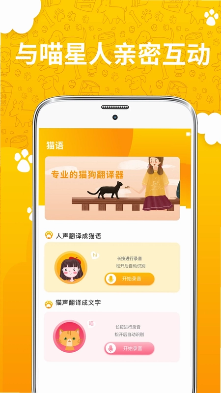 人猫人狗翻译器app预览图