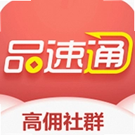 品速通app