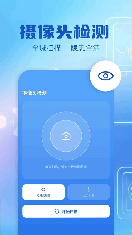 防偷拍检测预览图