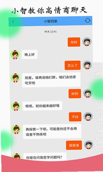 恋爱聊天对话宝预览图