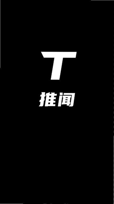 推闻预览图