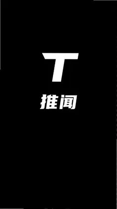 推闻预览图