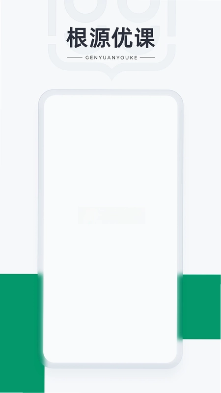 根源优课预览图