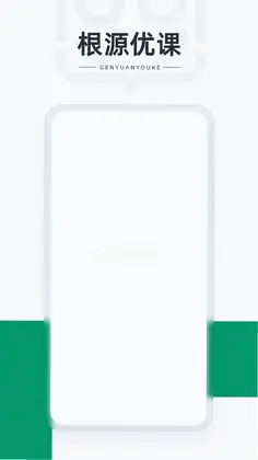 根源优课预览图
