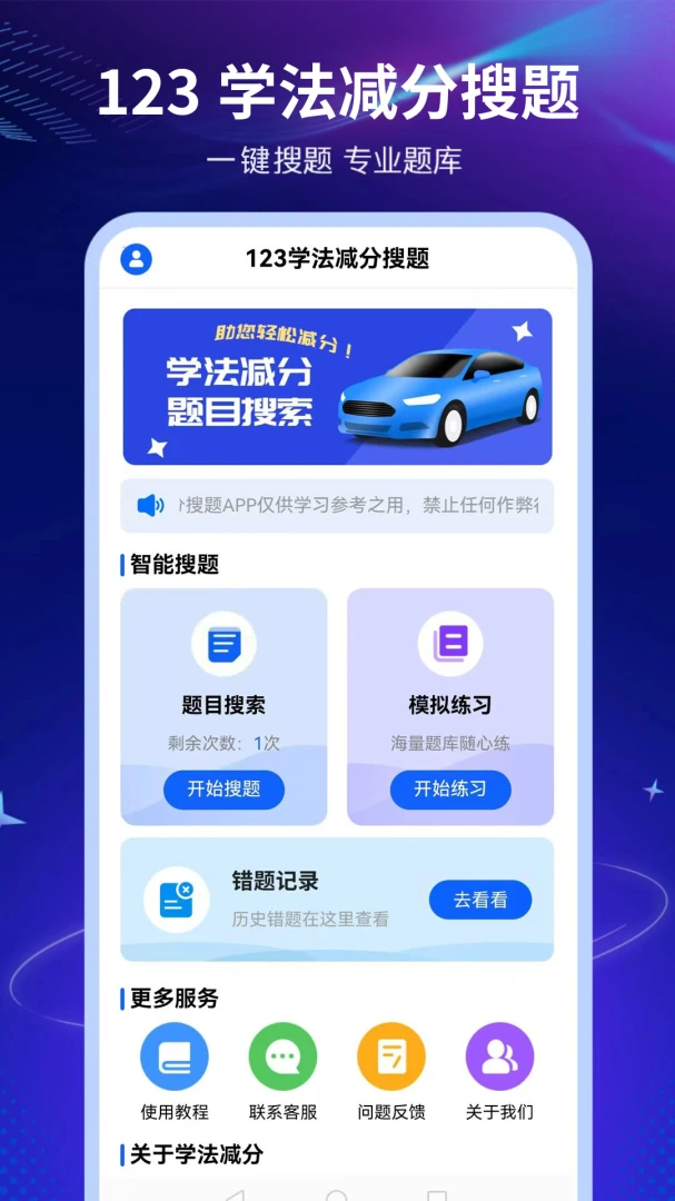 123学法减分搜题界面展示
