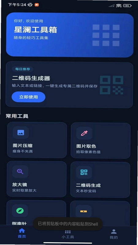 星澜工具箱预览图