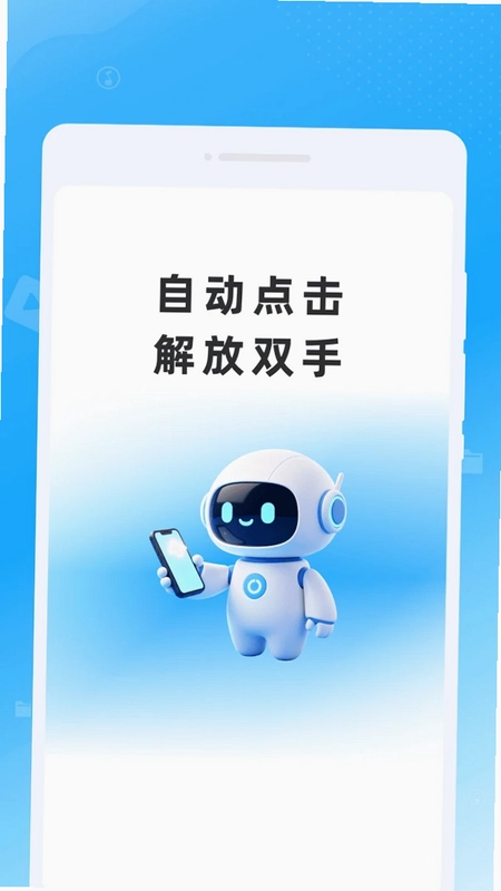 点击器连点助手预览图