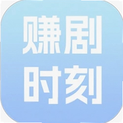 赚剧时刻