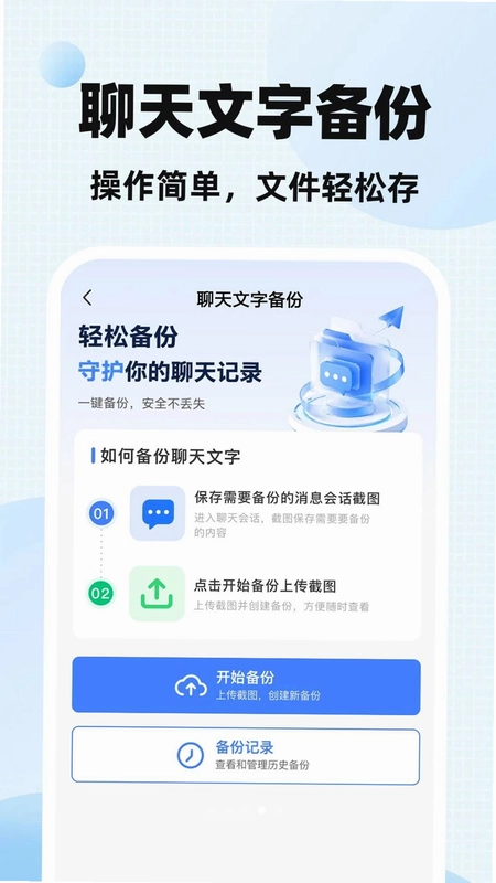 微聊天记录云备份助手预览图
