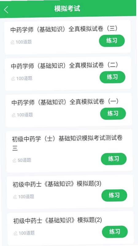 中药士考试题库app预览图