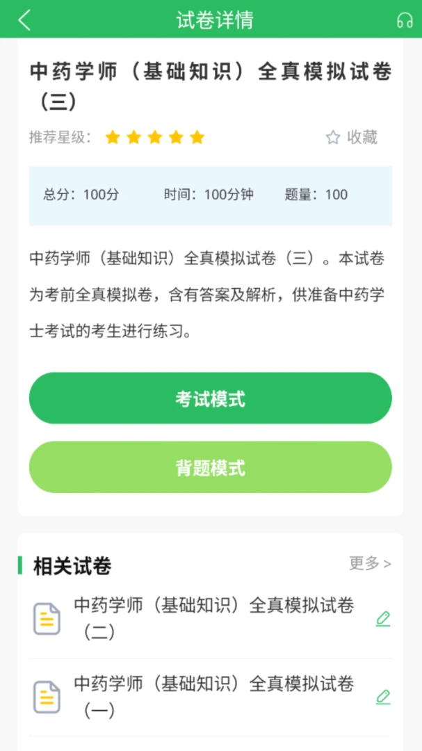 中药士考试题库
