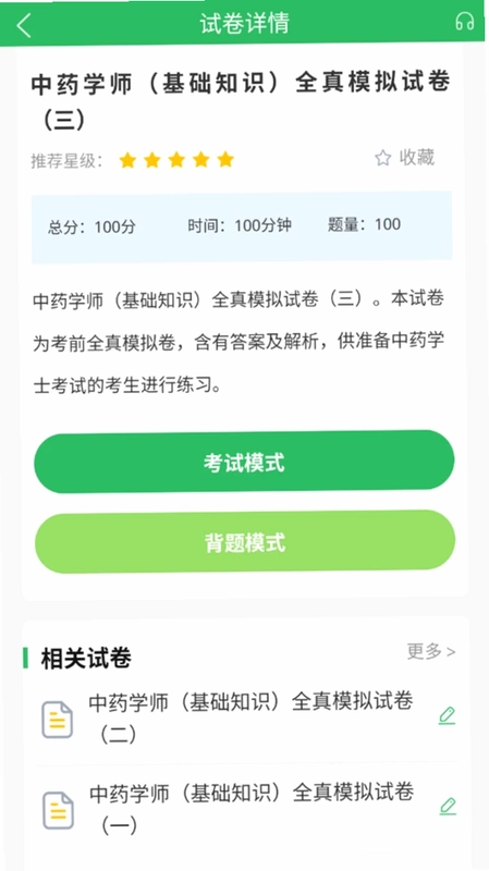 中药士考试题库app预览图