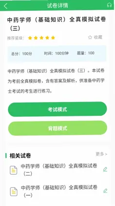 中药士考试题库app预览图
