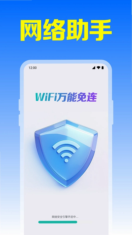 WiFi万能免连预览图