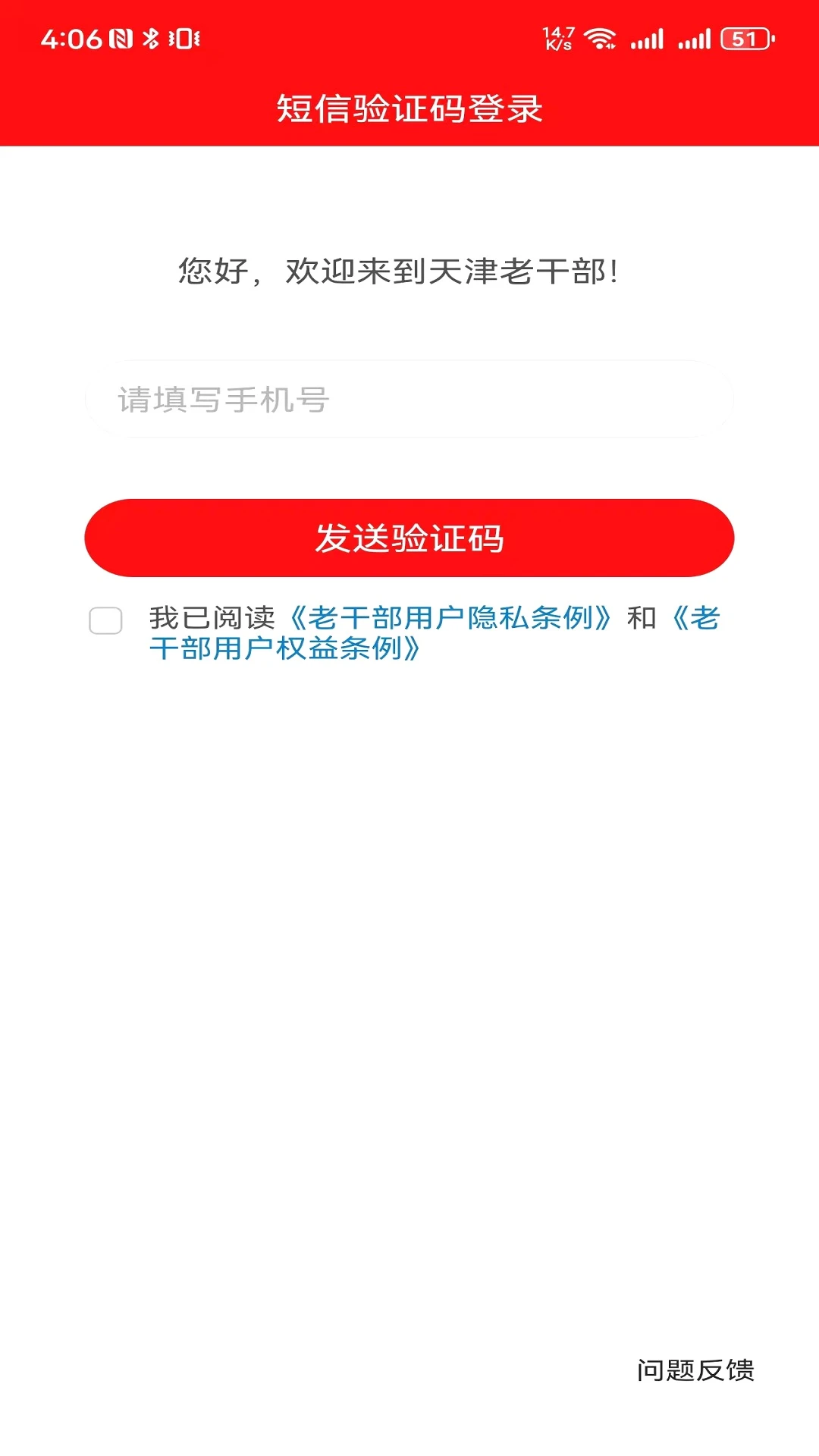 天津老干部App注册步骤